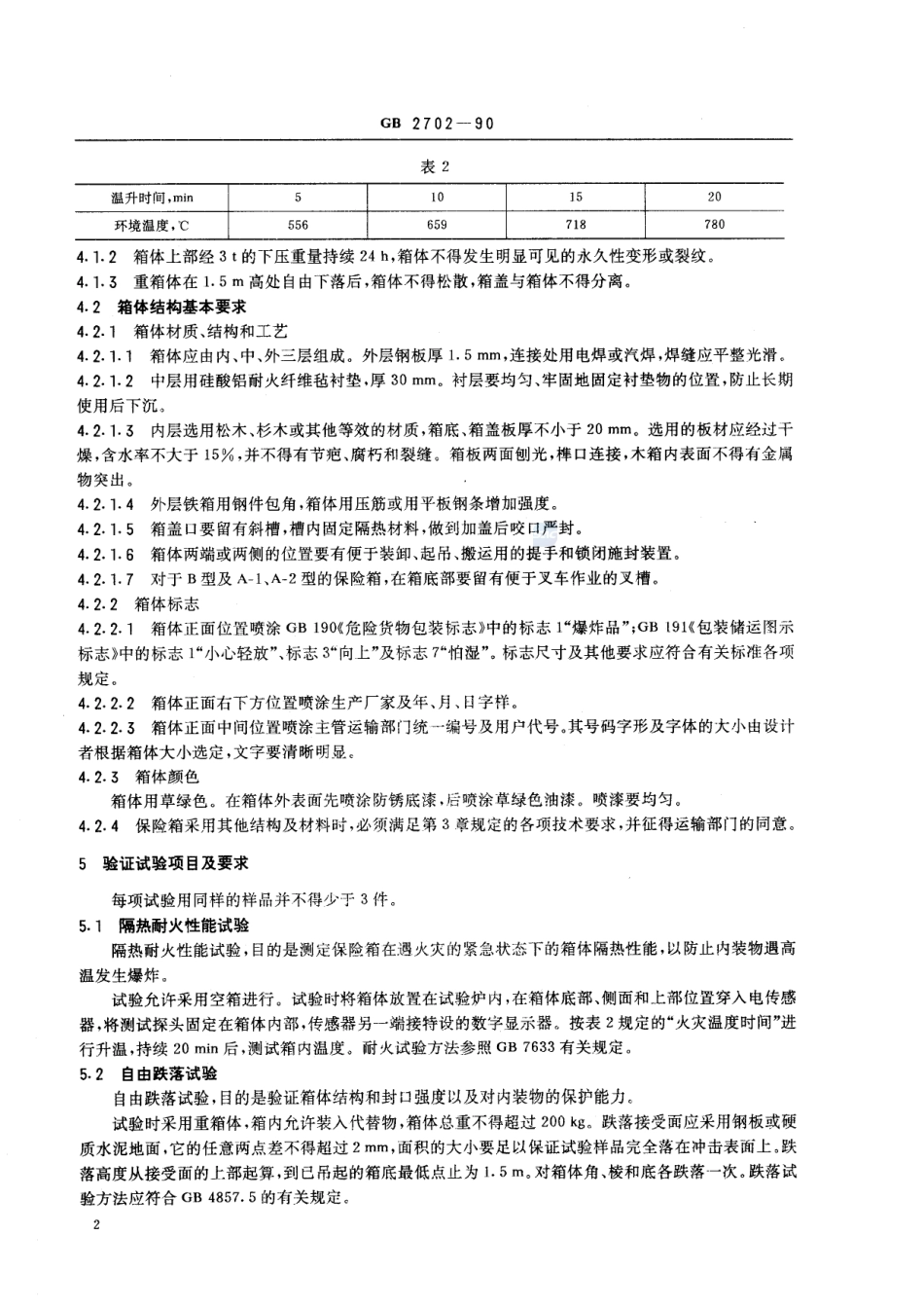 爆炸品保险箱GB+2702-1990.pdf_第3页