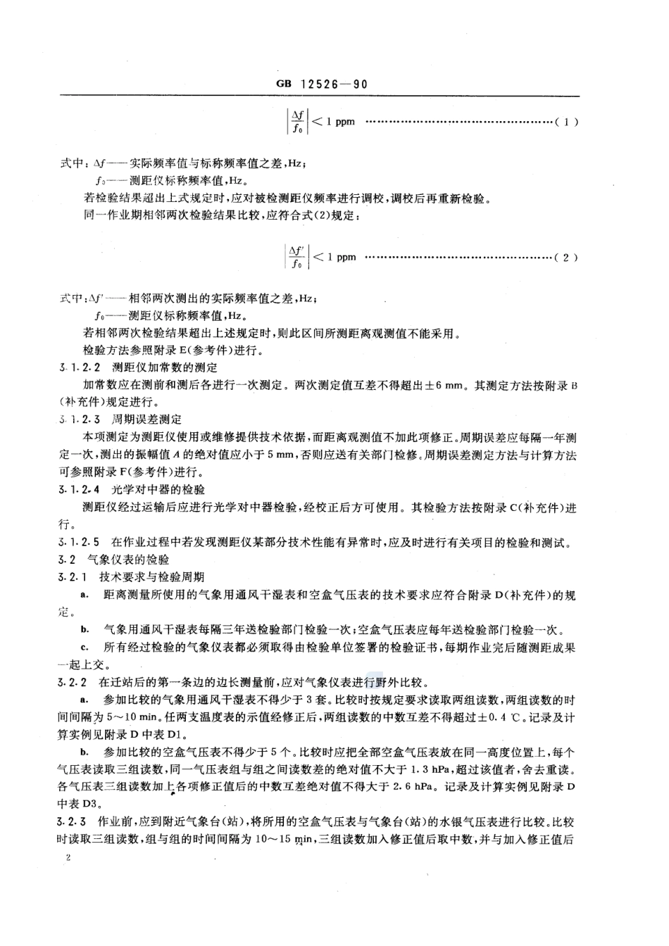 远程光电测距规范GB+12526-1990.pdf_第3页