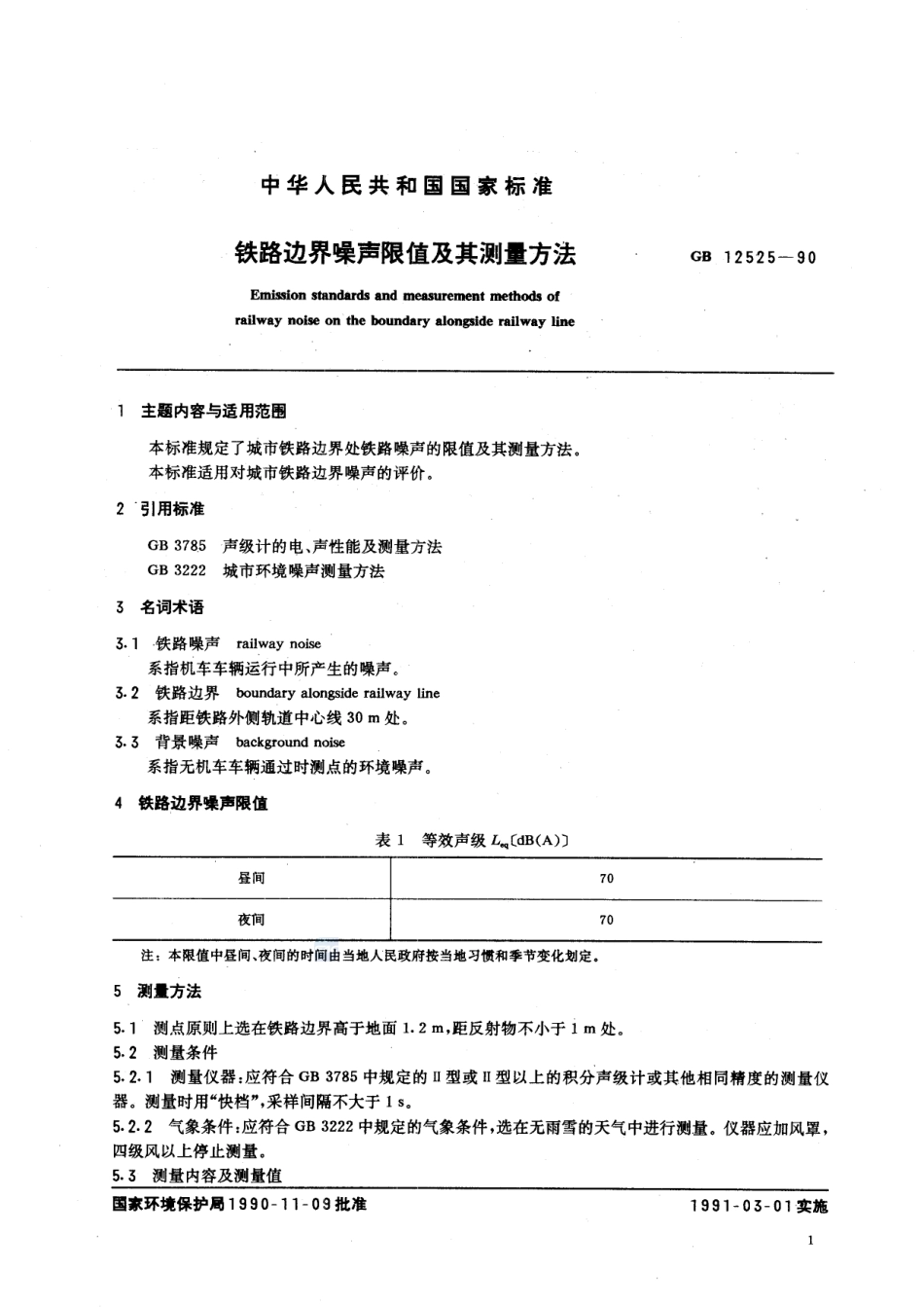 铁路边界噪声限值及其测量方法GB+12525-1990.pdf_第2页