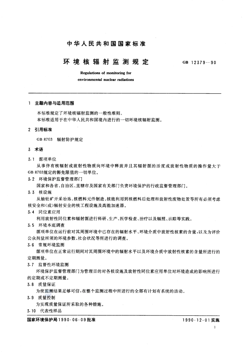环境核辐射监测规定GB+12379-1990.pdf_第2页