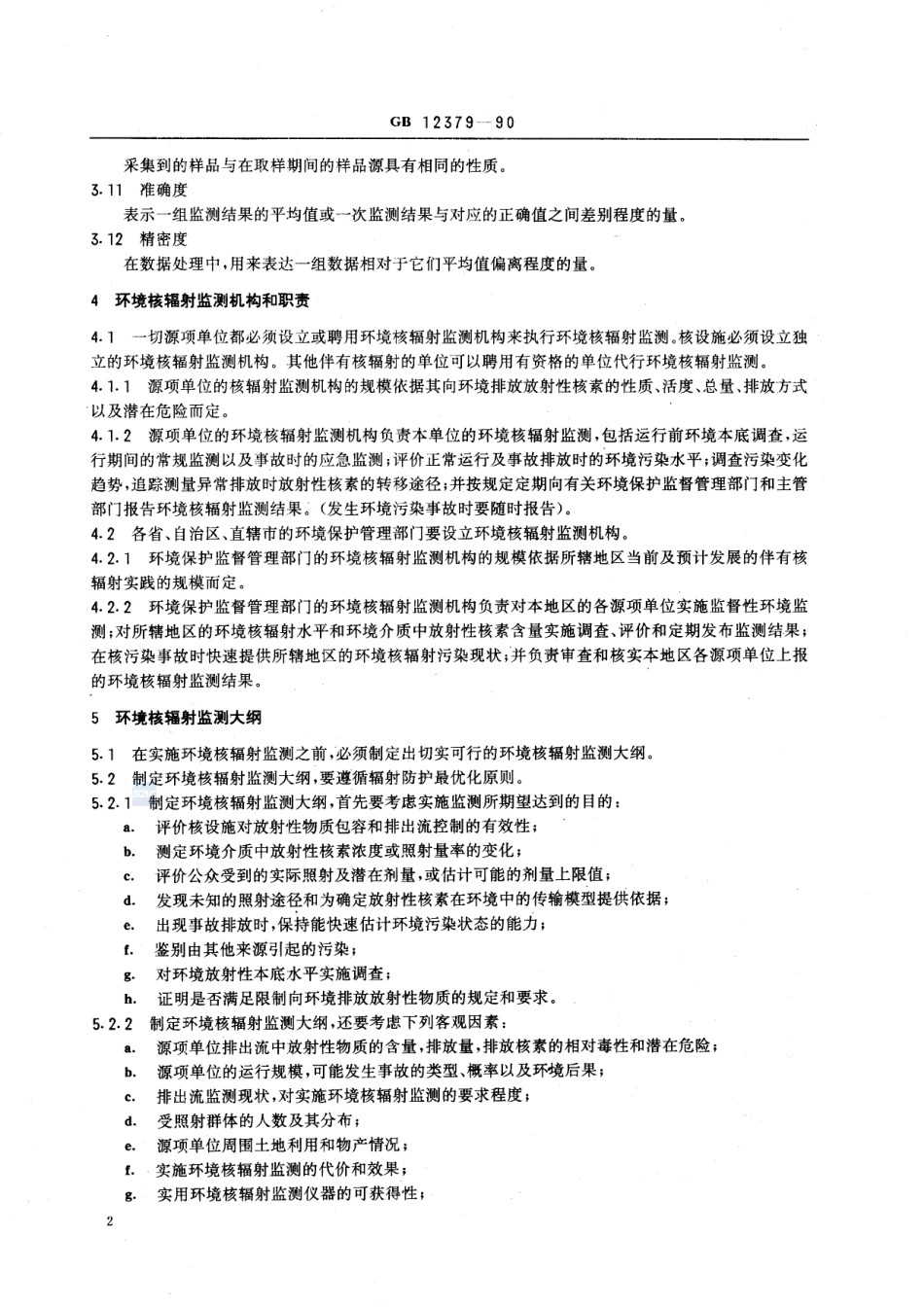环境核辐射监测规定GB+12379-1990.pdf_第3页