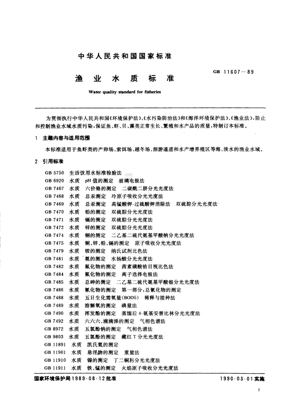 渔业水质标准GB+11607-1989.pdf_第2页