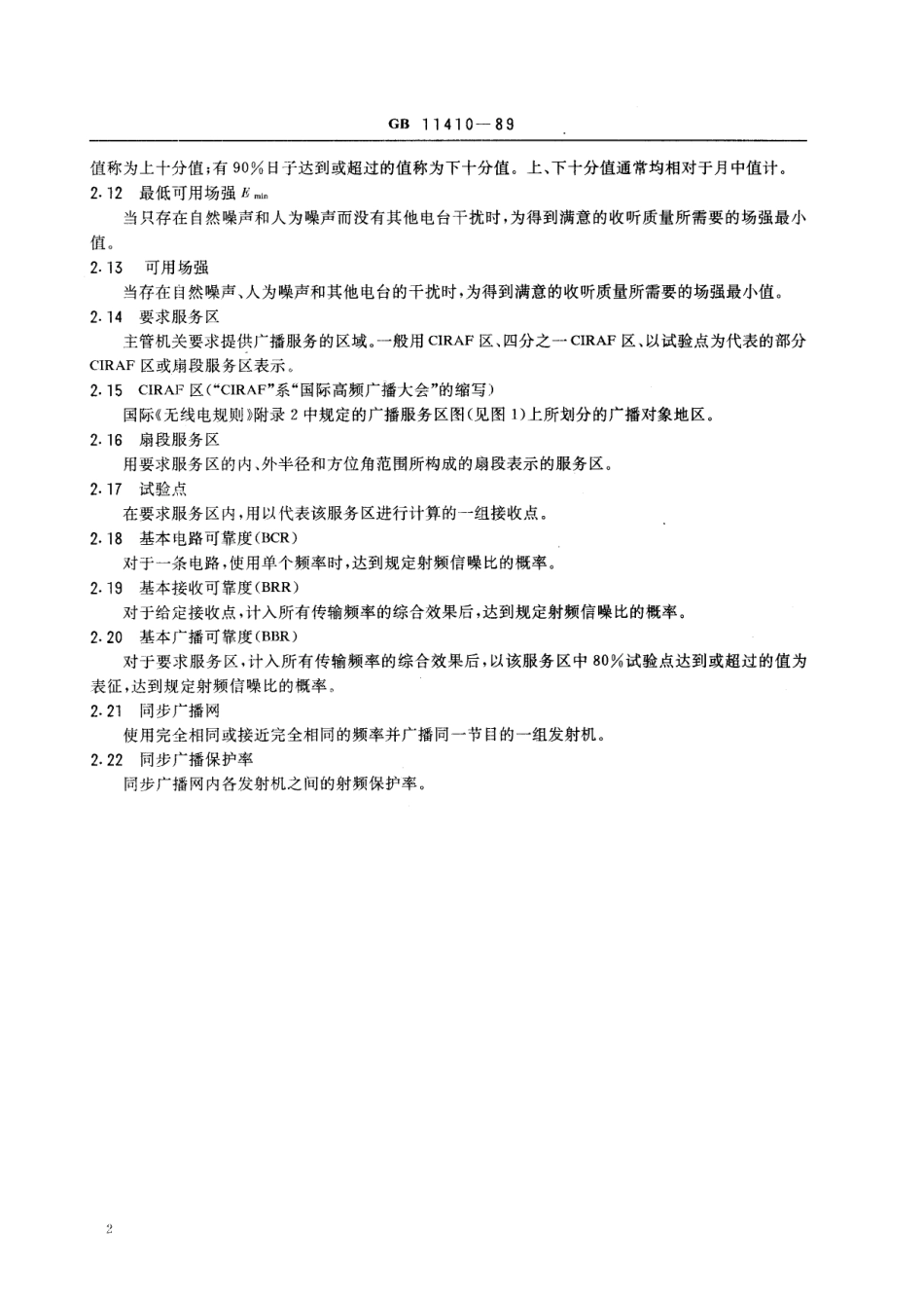 短波广播网覆盖技术规定GB+11410-1989.pdf_第3页