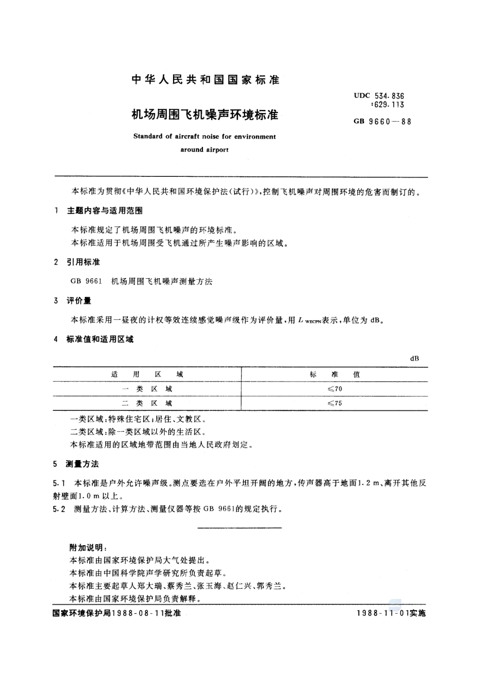 机场周围飞机噪声环境标准GB+9660-1988.pdf_第2页