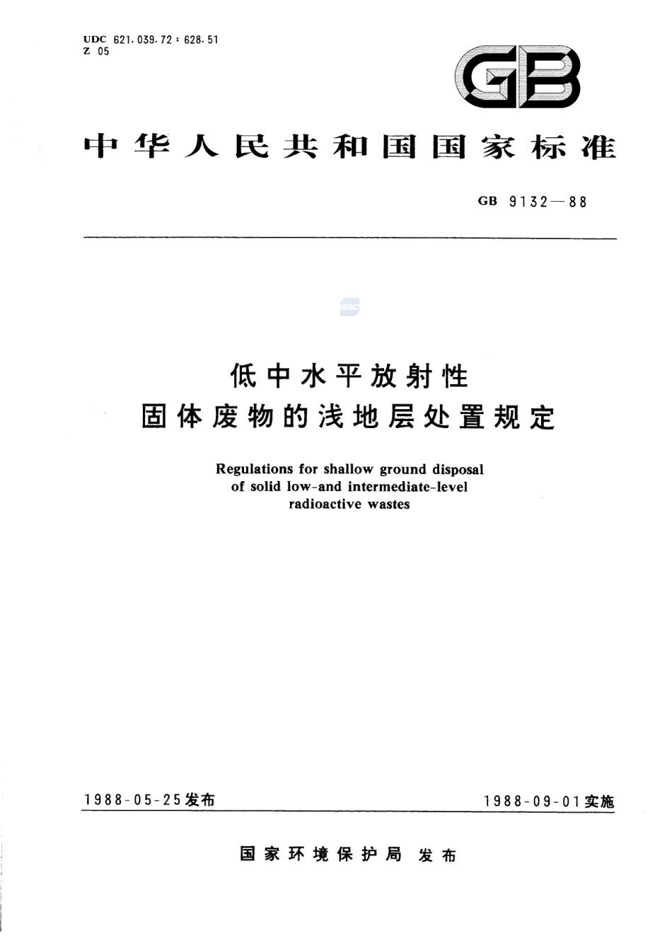 低中水平放射性固体废物的浅地层处置规定GB+9132-1988.pdf_第1页