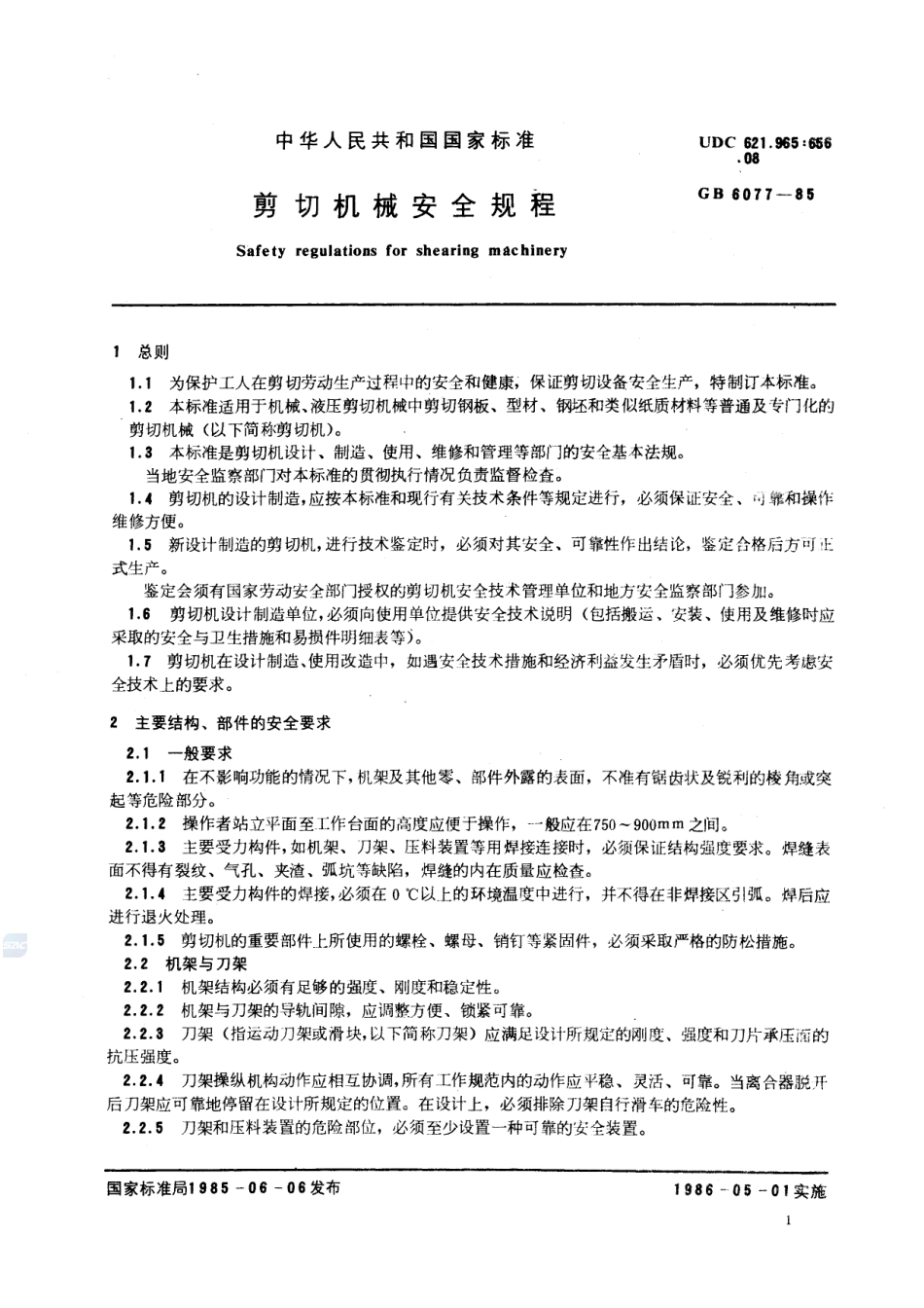 剪切机械安全规程GB+6077-1985.pdf_第3页