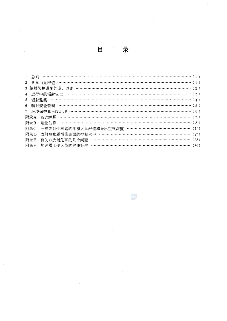 粒子加速器辐射防护规定GB+5172-1985.pdf_第2页
