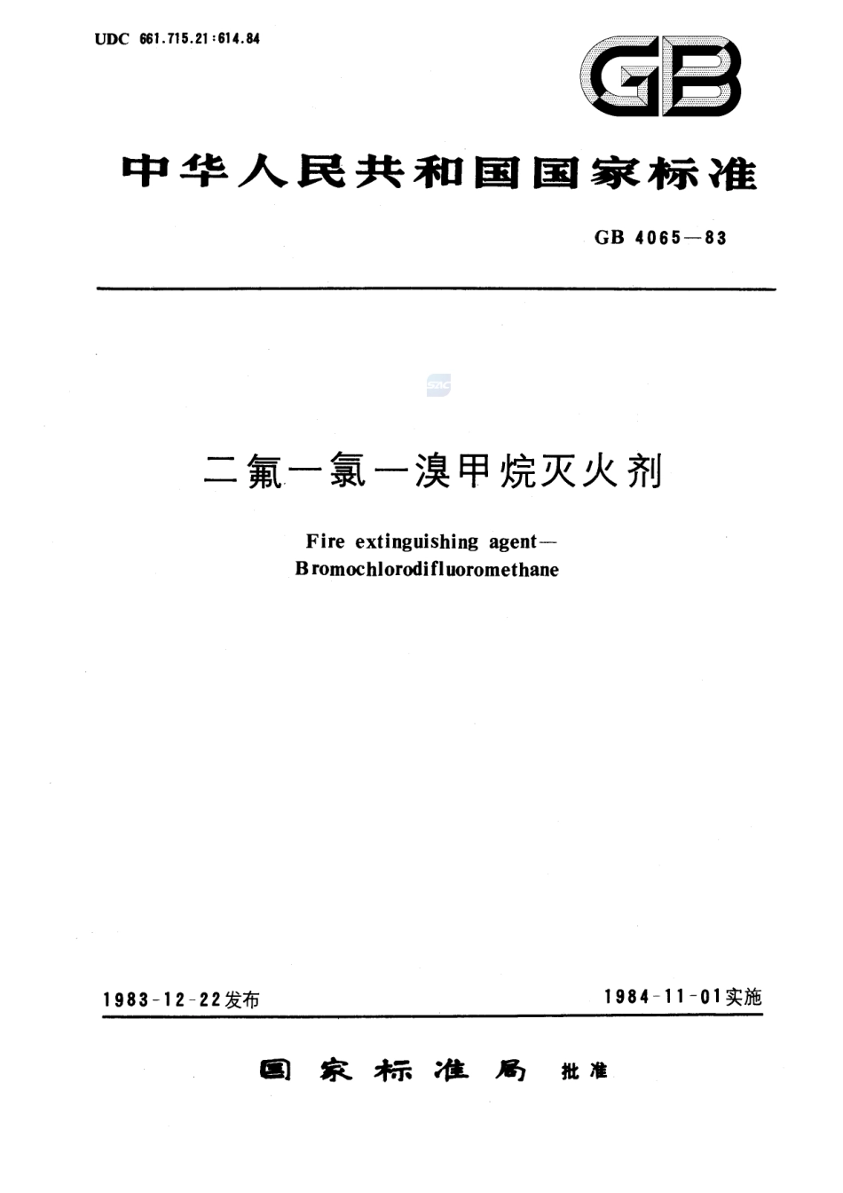 二氟一氯一溴甲烷灭火剂GB+4065-1983.pdf_第1页