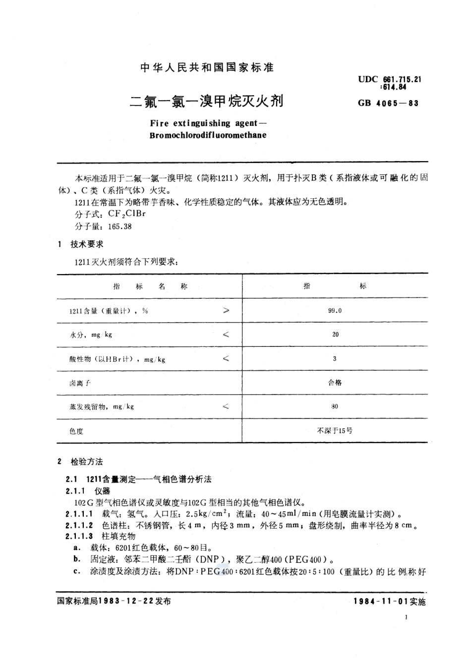 二氟一氯一溴甲烷灭火剂GB+4065-1983.pdf_第2页