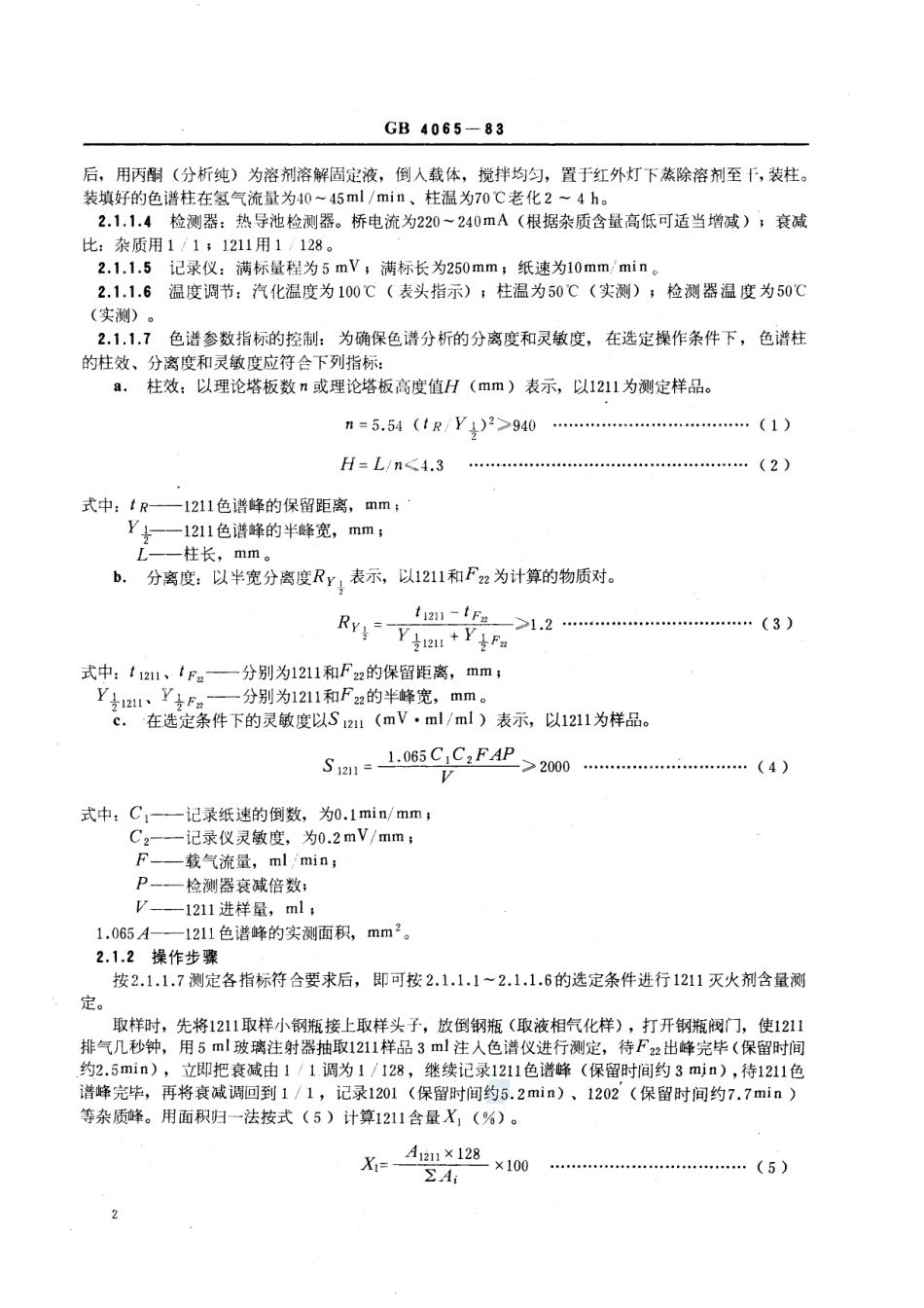 二氟一氯一溴甲烷灭火剂GB+4065-1983.pdf_第3页