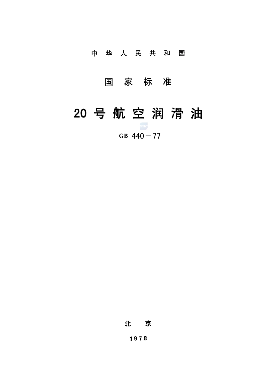 20号航空润滑油GB+440-1977.pdf_第1页