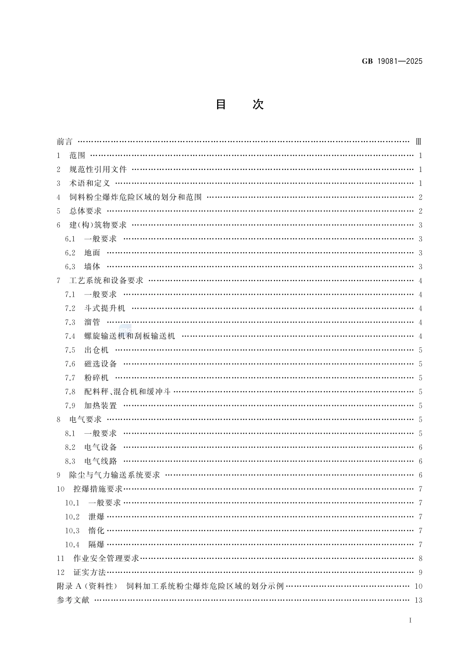 饲料加工系统粉尘防爆安全规范GB+19081-2025.pdf_第3页