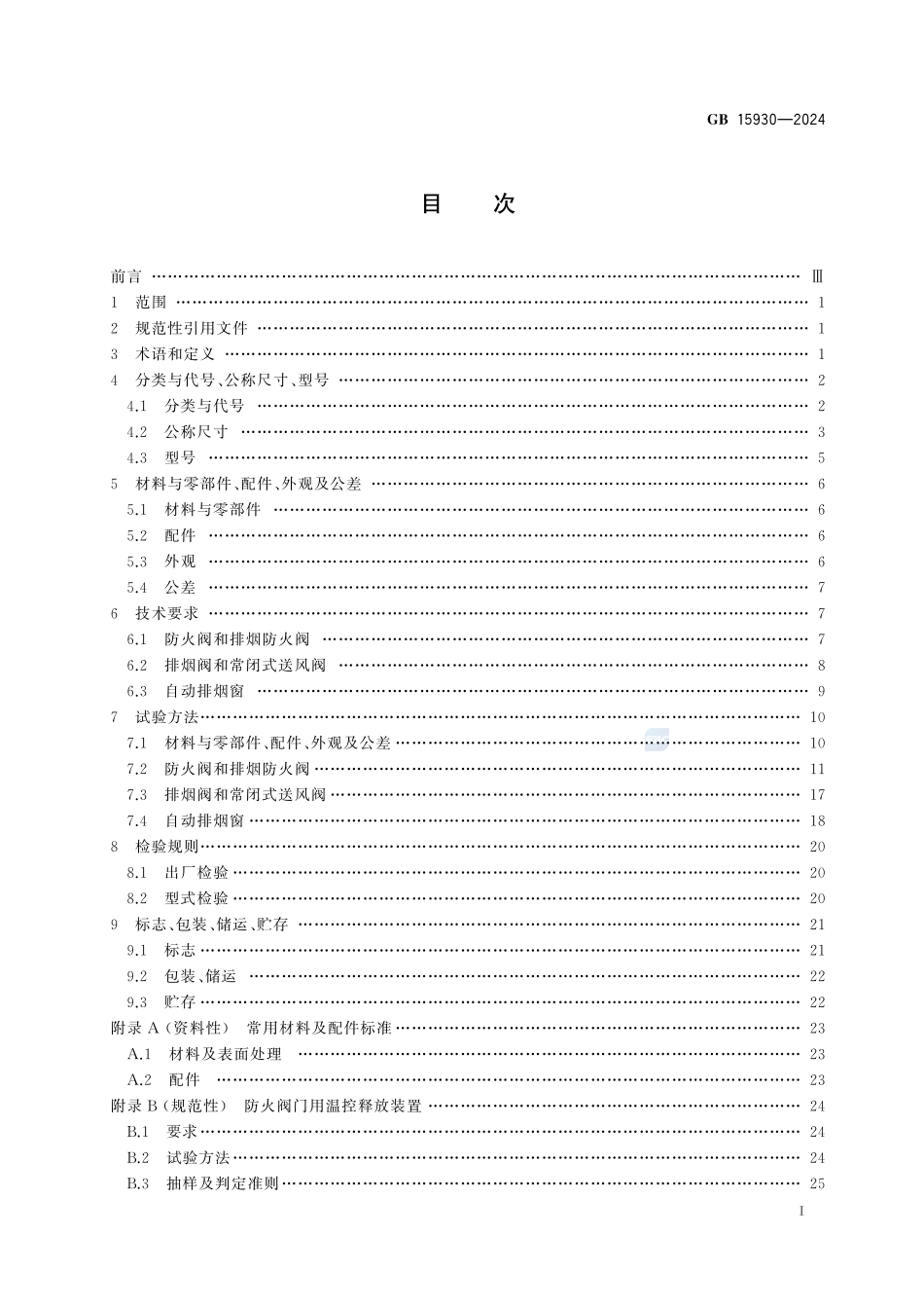 建筑通风和排烟系统用防火阀门GB+15930-2024.pdf_第3页