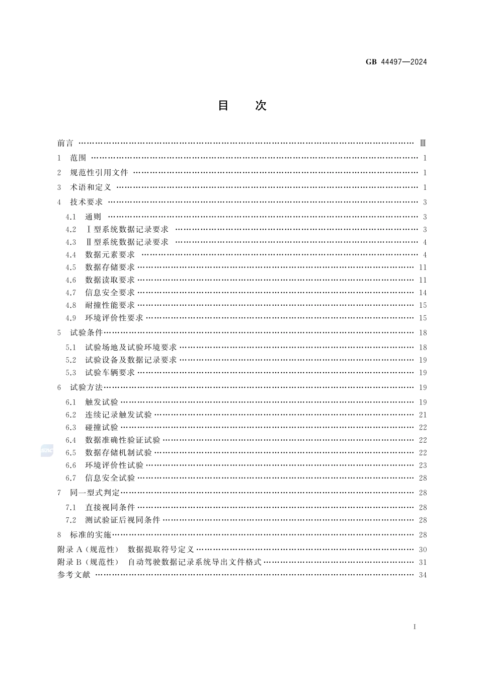 智能网联汽车 自动驾驶数据记录系统GB+44497-2024.pdf_第3页