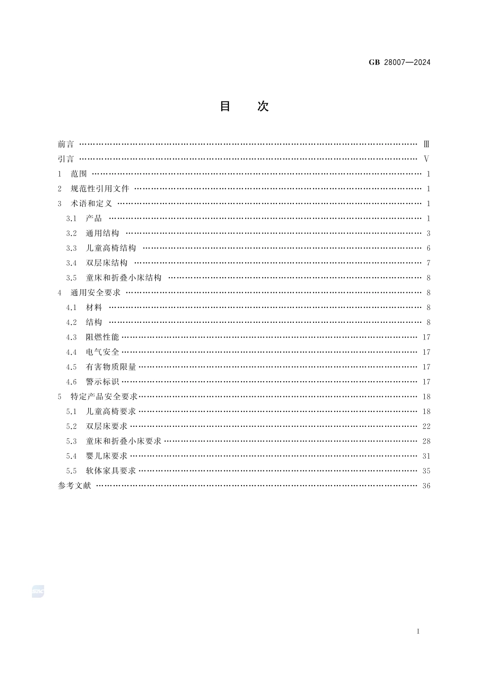 婴幼儿及儿童家具安全技术规范GB+28007-2024.pdf_第3页