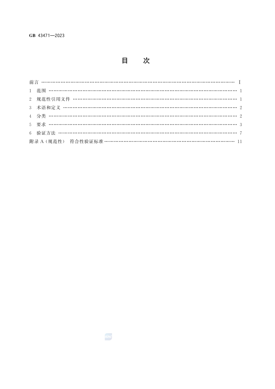 光源 安全要求GB+43471-2023.pdf_第3页