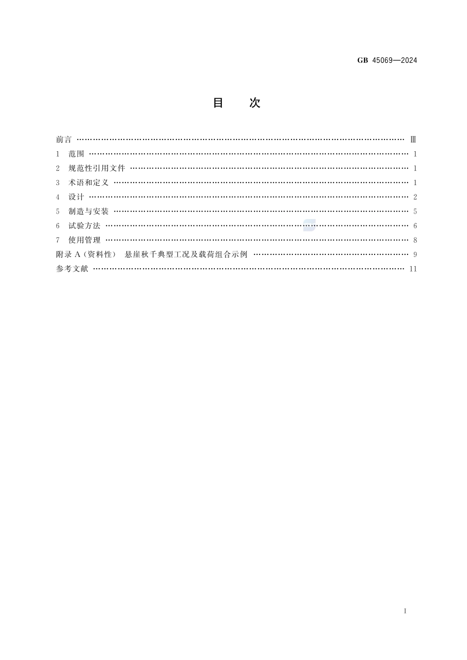 悬崖秋千安全技术要求GB+45069-2024.pdf_第3页
