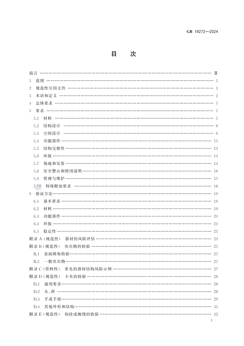 室外健身器材的安全 通用要求GB+19272-2024.pdf_第3页