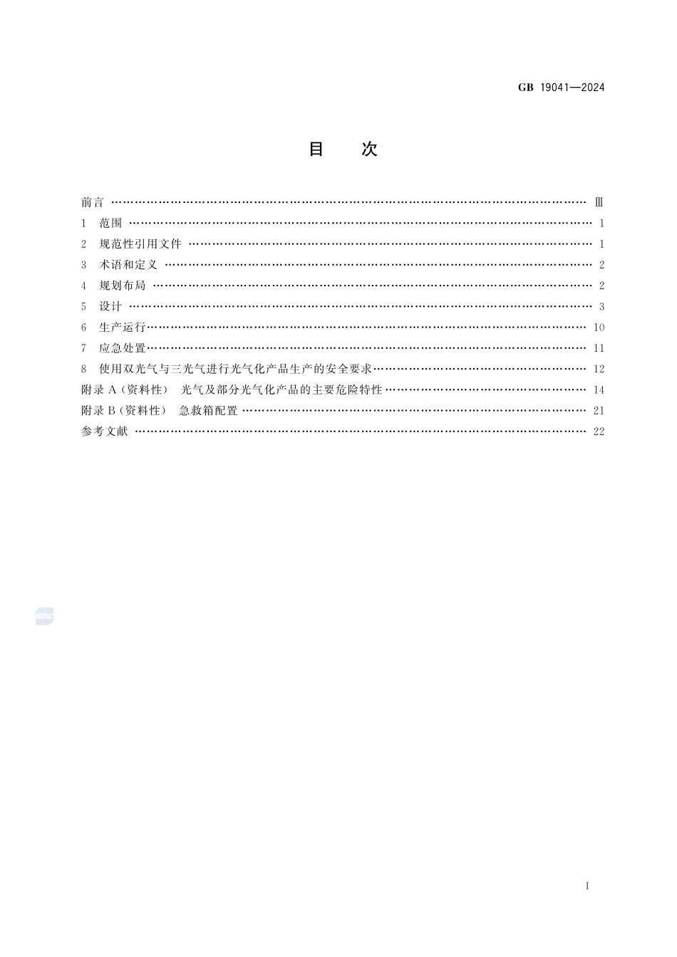 光气及光气化产品生产安全规范GB+19041-2024.pdf_第3页