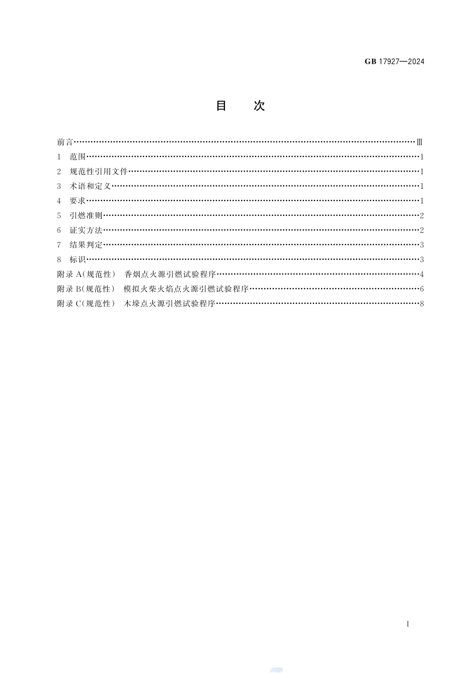 家具阻燃性能安全技术规范GB+17927-2024.pdf_第3页