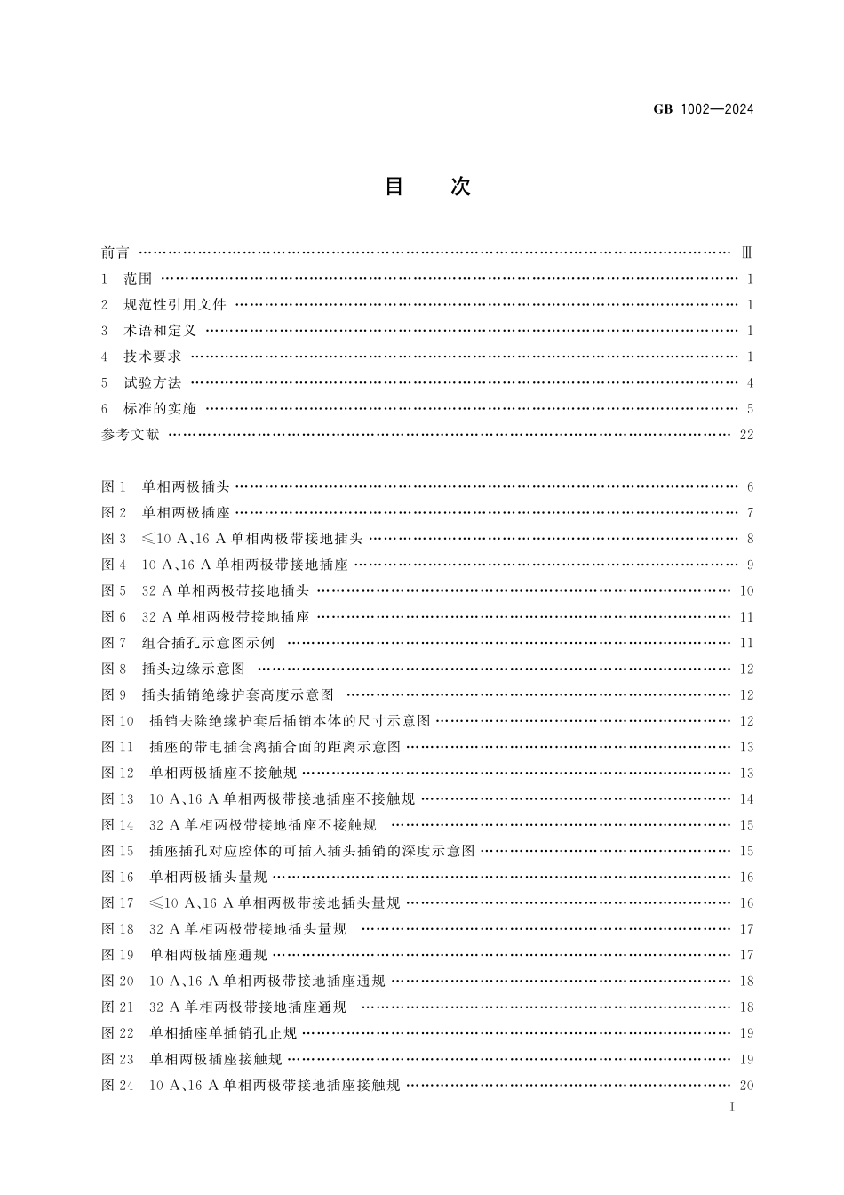 家用和类似用途单相插头插座 型式、基本参数和尺寸GB+1002-2024.pdf_第3页