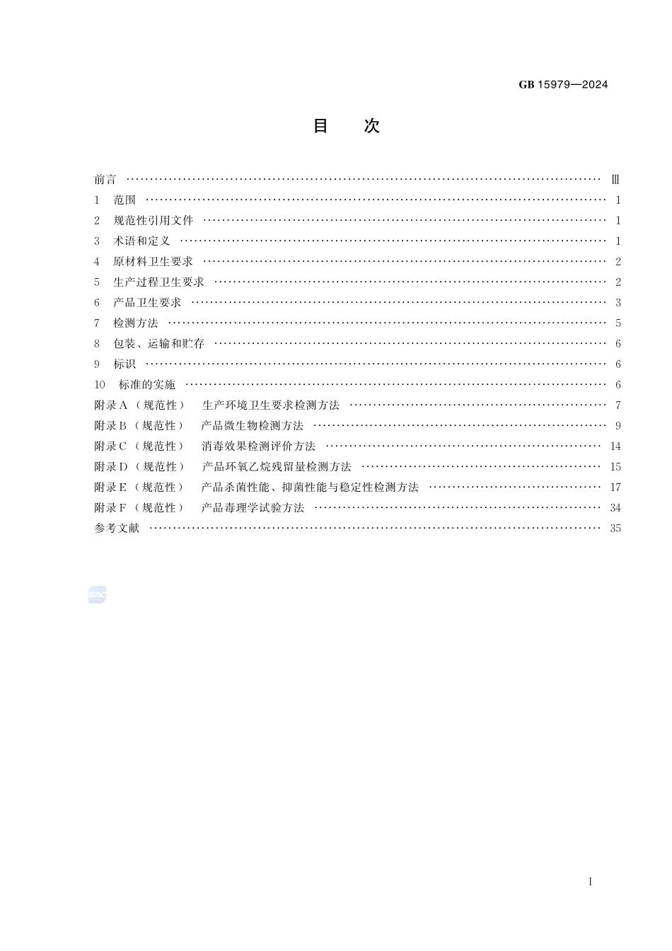 一次性使用卫生用品卫生要求GB+15979-2024.pdf_第3页