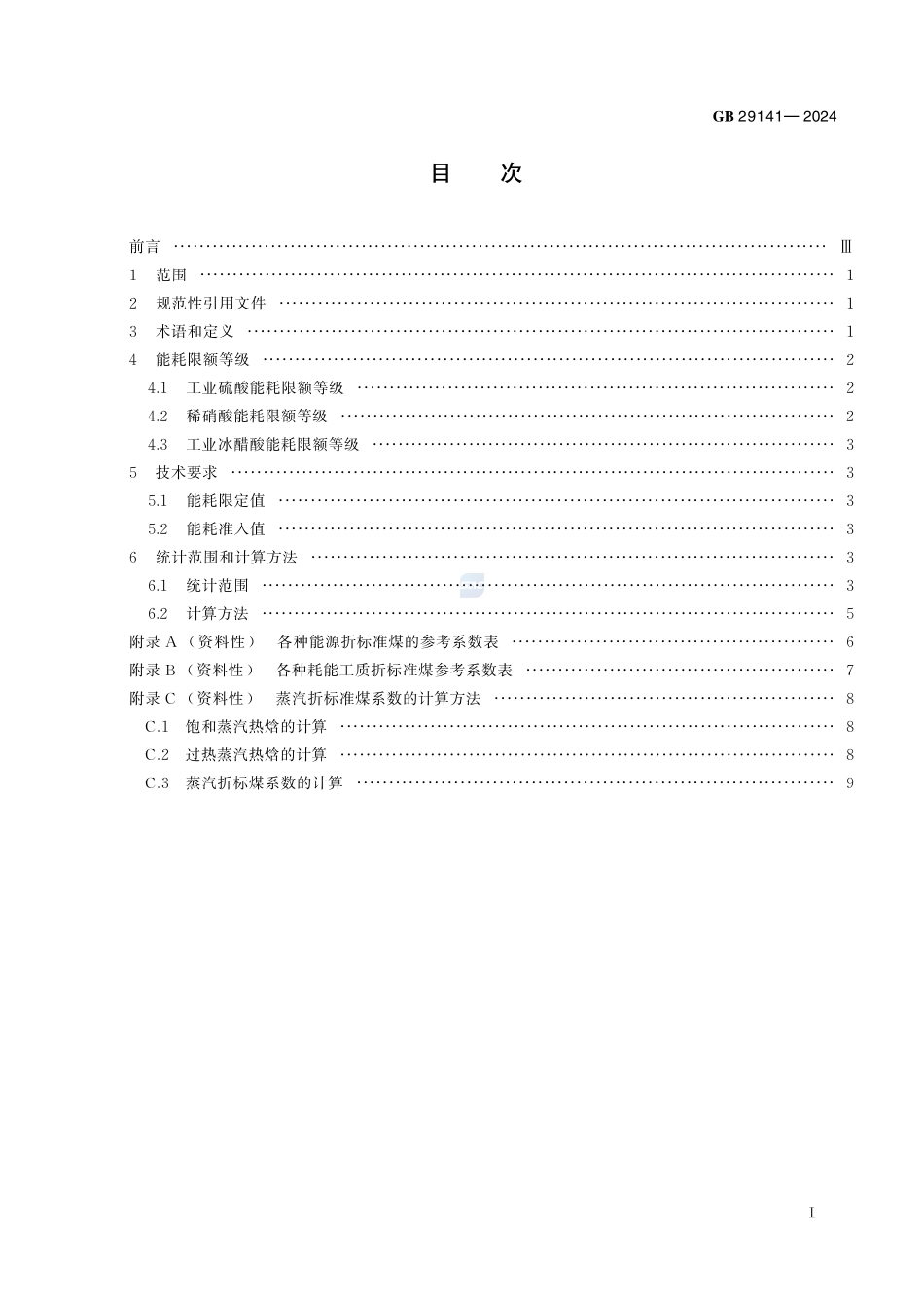 工业硫酸、稀硝酸和冰醋酸单位产品能源消耗限额GB+29141-2024.pdf_第3页