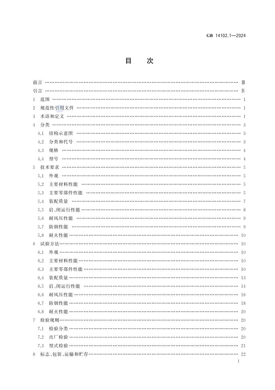 防火卷帘 第1部分：通用技术条件GB+14102.1-2024.pdf_第3页