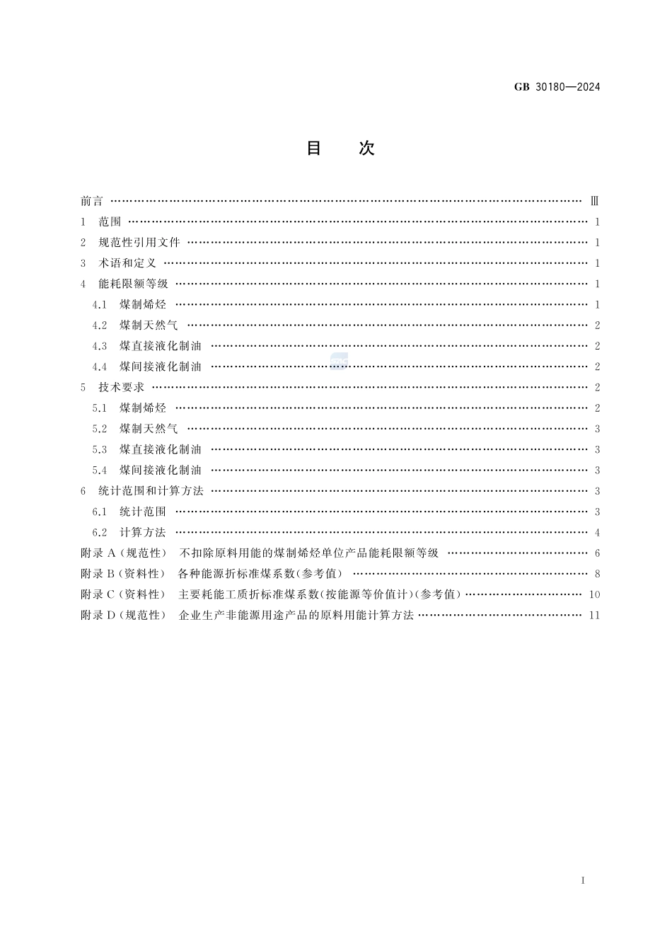 煤制烯烃、煤制天然气和煤制油单位产品能源消耗限额GB+30180-2024.pdf_第3页
