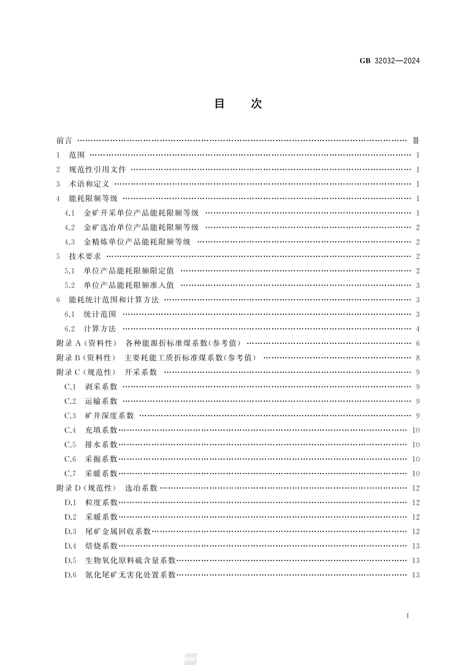 金矿开采、选冶和金精炼单位产品能源消耗限额GB+32032-2024.pdf_第3页