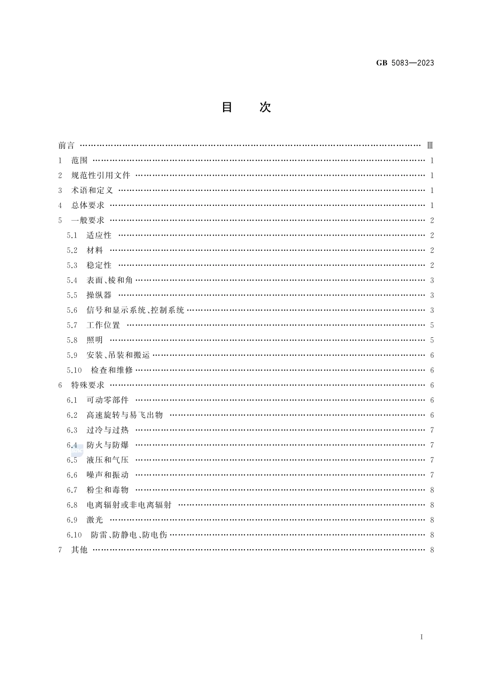 生产设备安全卫生设计总则GB+5083-2023.pdf_第3页