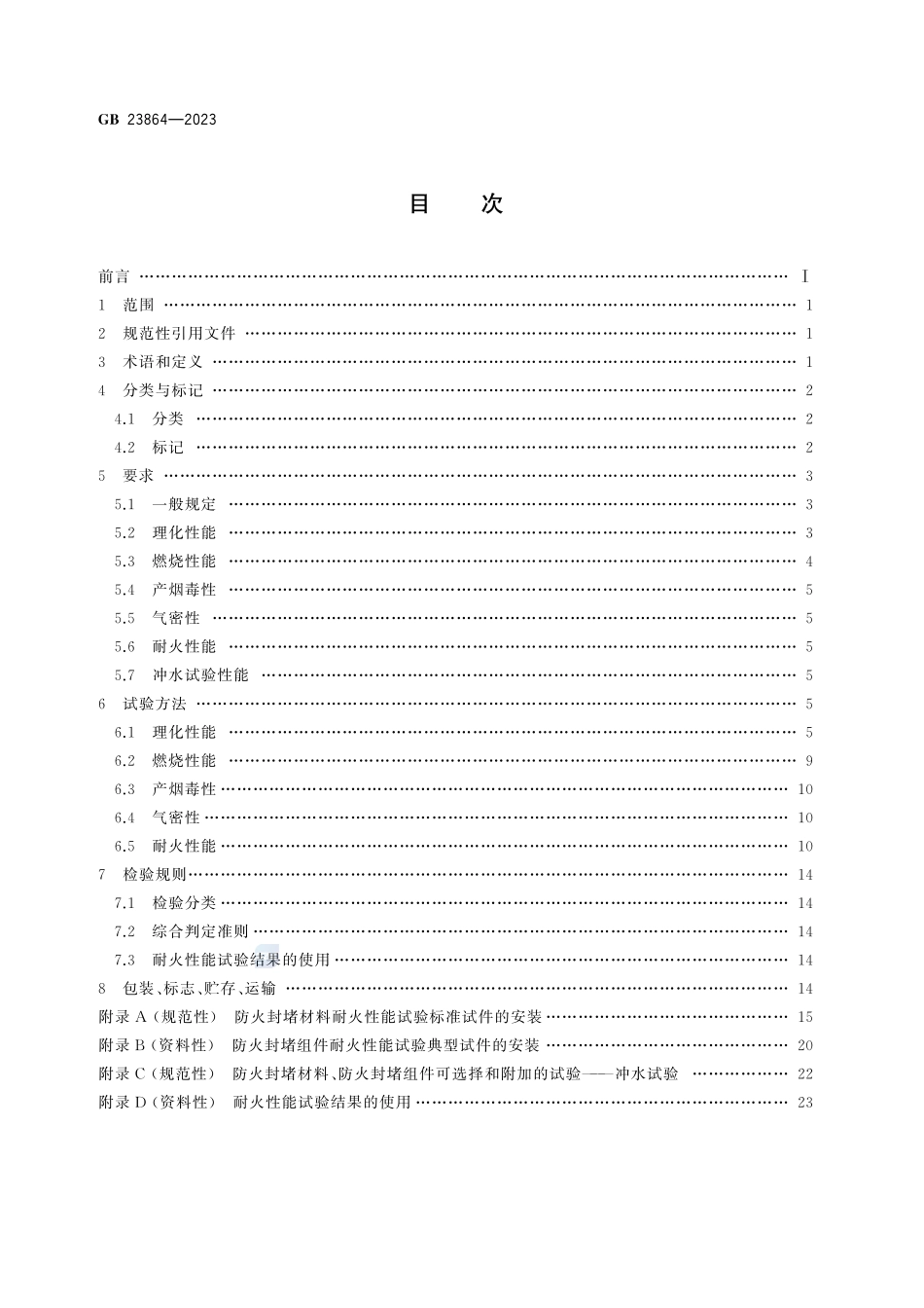 防火封堵材料GB+23864-2023.pdf_第2页