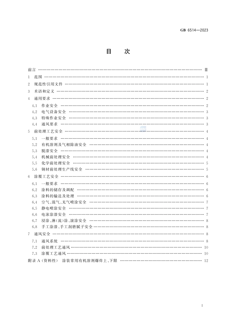 涂装作业安全规程 涂漆工艺安全及其通风GB+6514-2023.pdf_第3页
