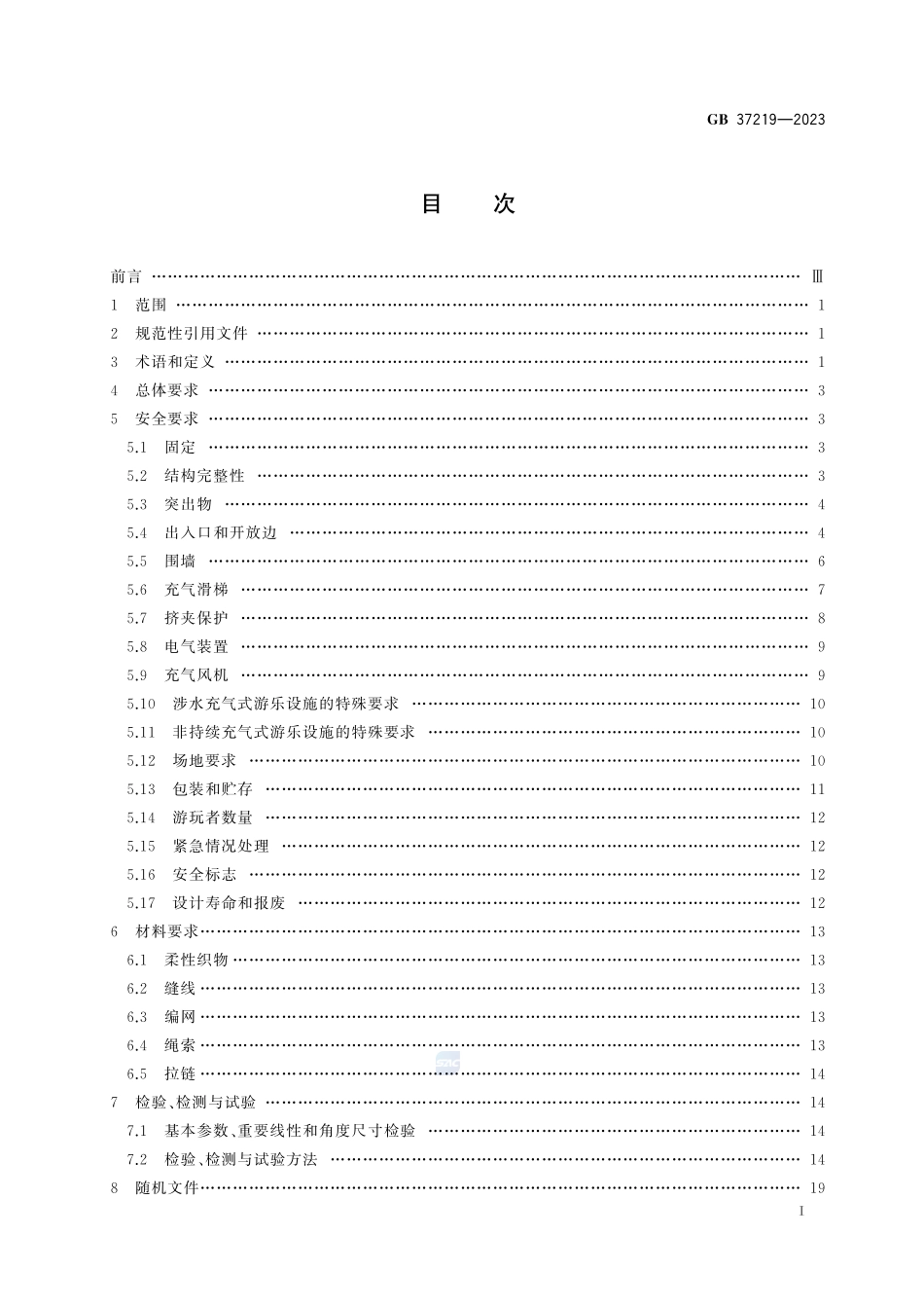 充气式游乐设施安全规范GB+37219-2023.pdf_第3页