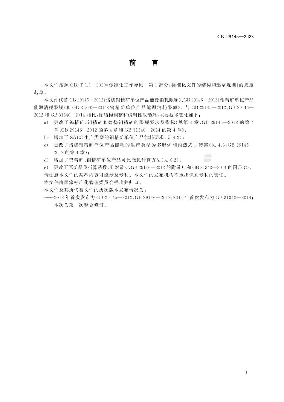 钨精矿、钼精矿和焙烧钼精矿单位产品能源消耗限额GB+29145-2023.pdf_第3页