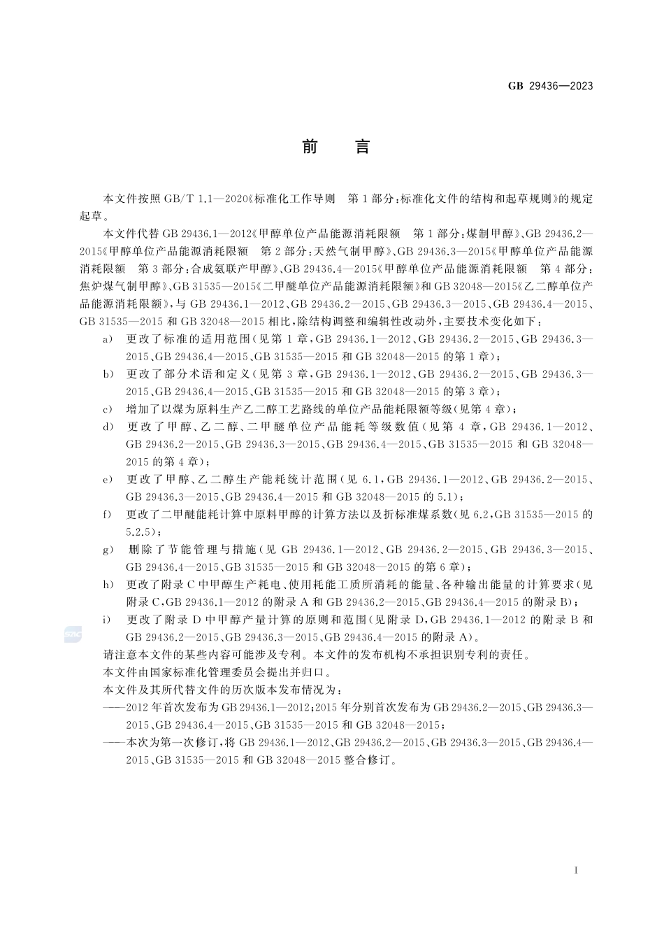 甲醇、乙二醇和二甲醚单位产品能源消耗限额GB+29436-2023.pdf_第3页