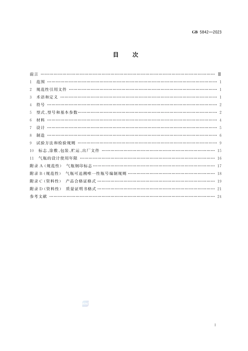 液化石油气钢瓶GB+5842-2023.pdf_第3页