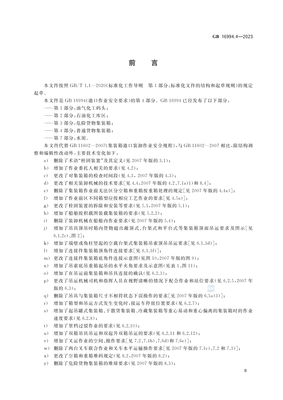港口作业安全要求 第4部分:普通货物集装箱GB+16994.4-2023.pdf_第3页