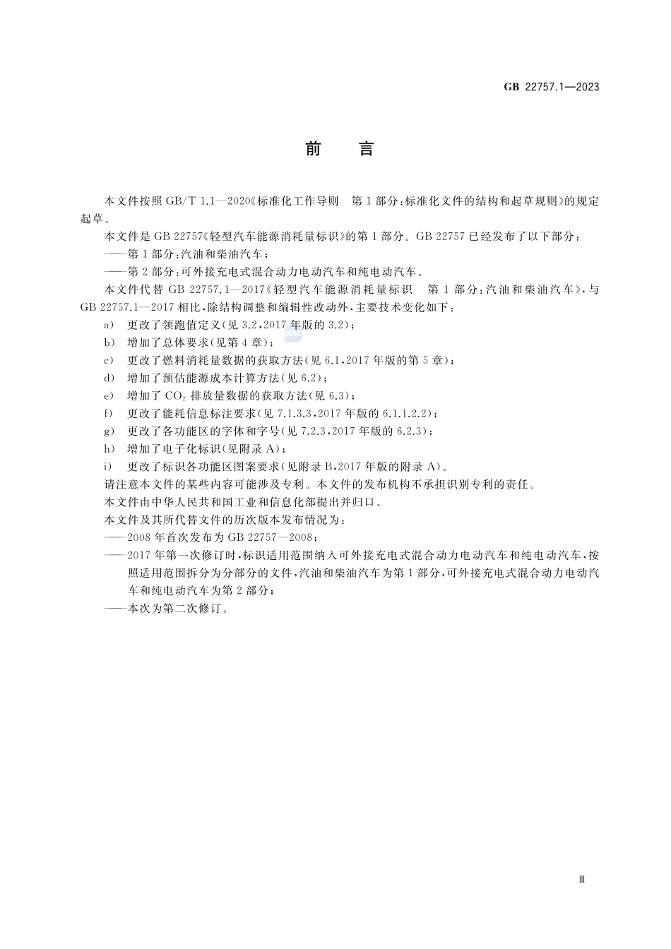 轻型汽车能源消耗量标识 第1部分：汽油和柴油汽车GB+22757.1-2023.pdf_第3页