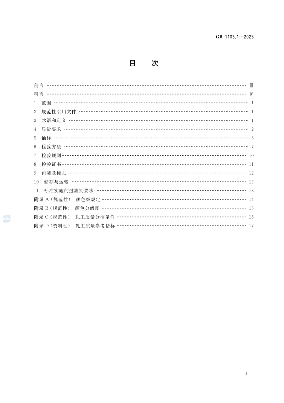 棉花  第1部分：锯齿加工细绒棉GB+1103.1-2023.pdf_第3页
