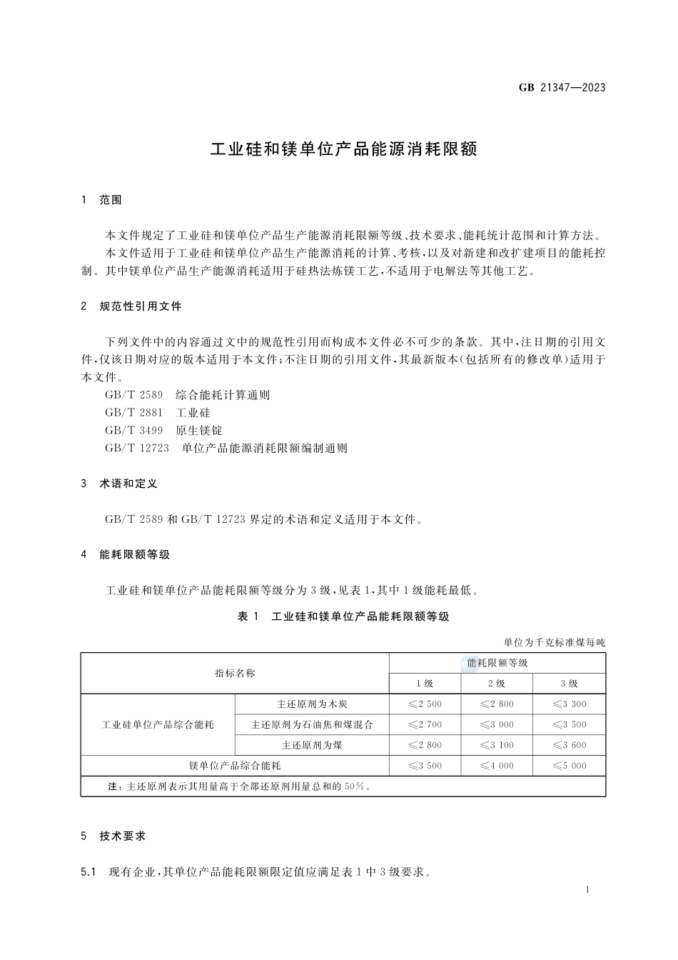 工业硅和镁单位产品能源消耗限额GB+21347-2023.pdf_第3页