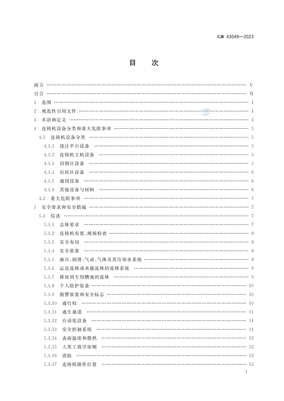 连铸机安全技术条件GB+43049-2023.pdf_第2页
