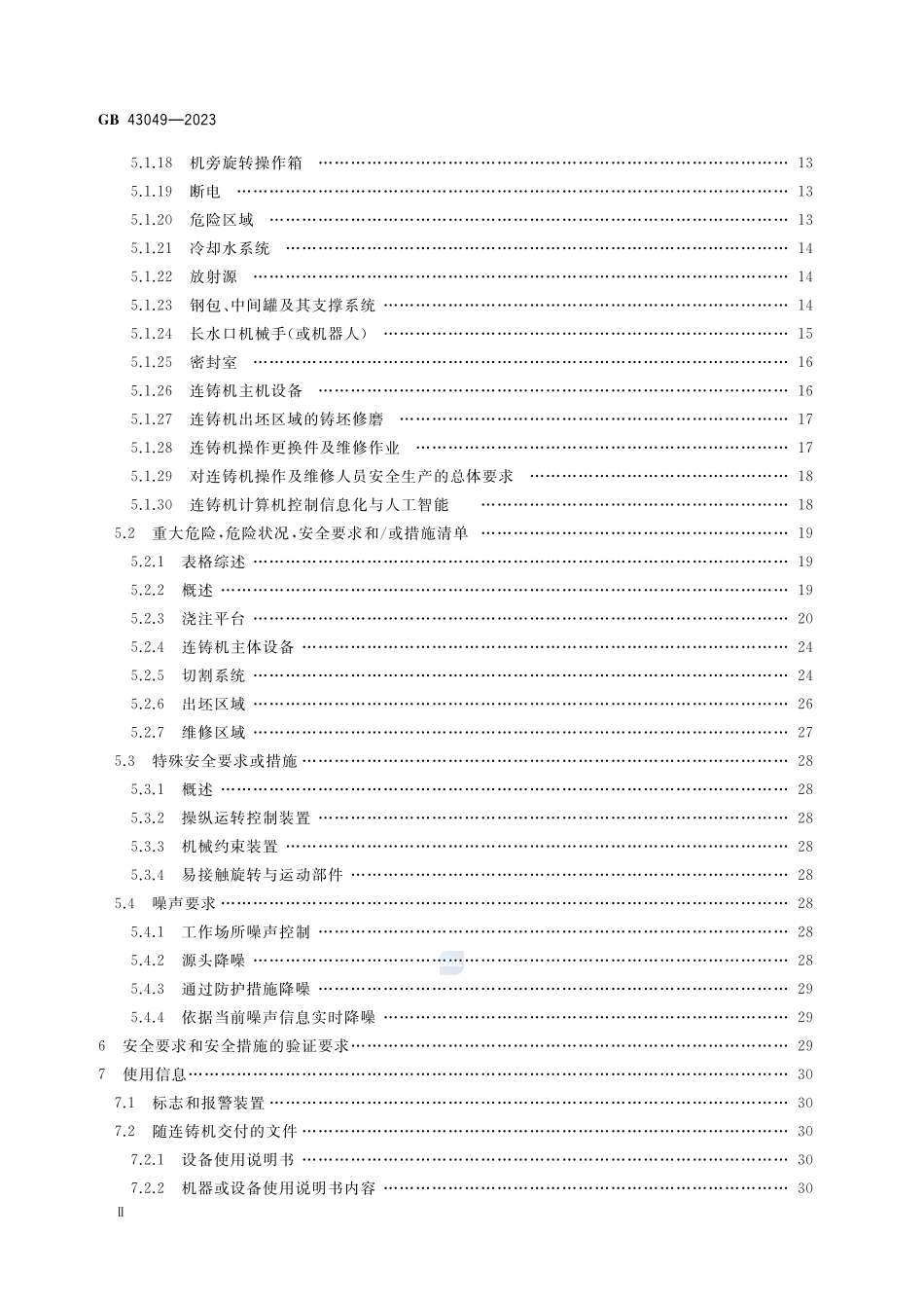 连铸机安全技术条件GB+43049-2023.pdf_第3页