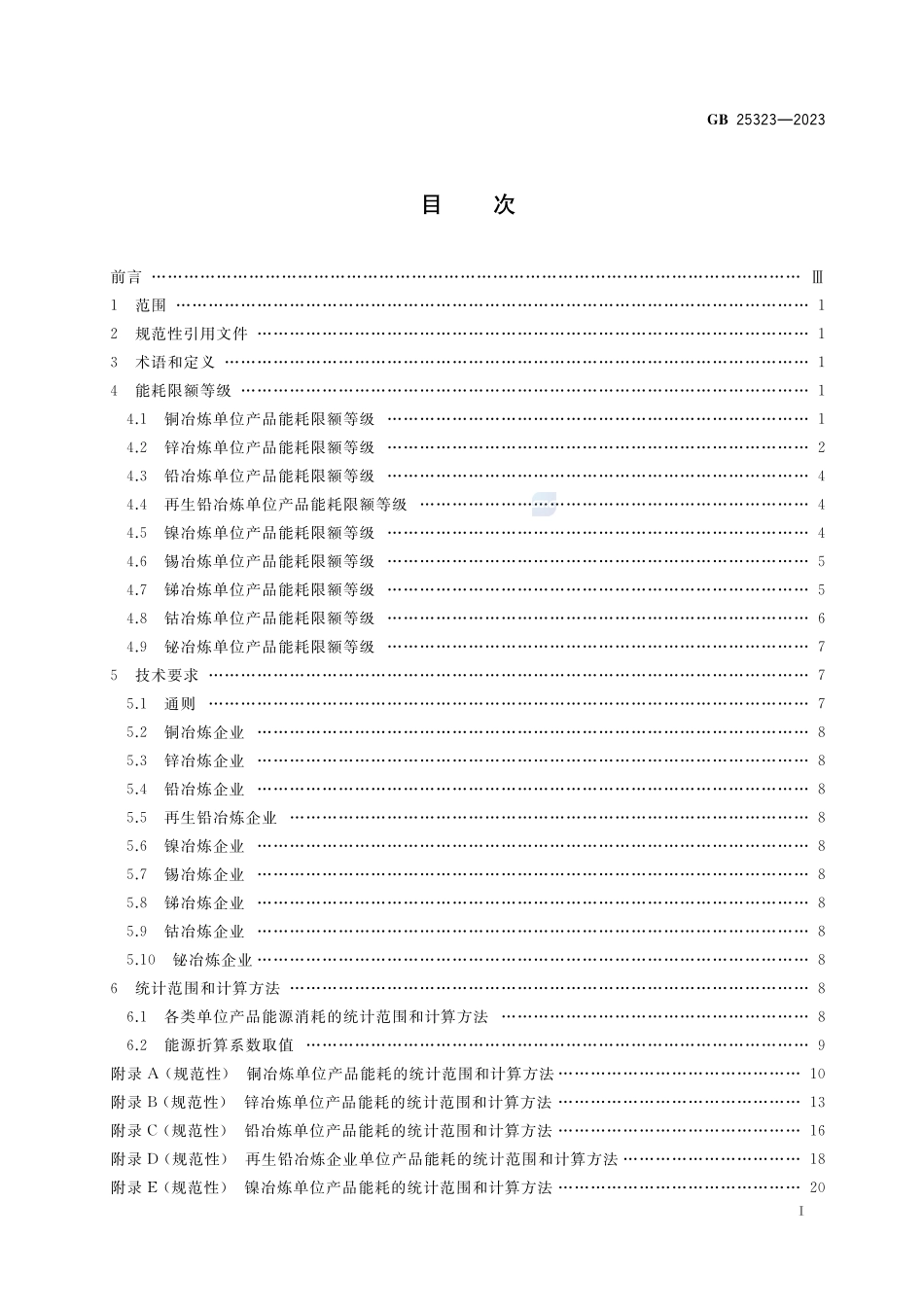 有色重金属冶炼企业单位产品能源消耗限额GB+25323-2023.pdf_第2页