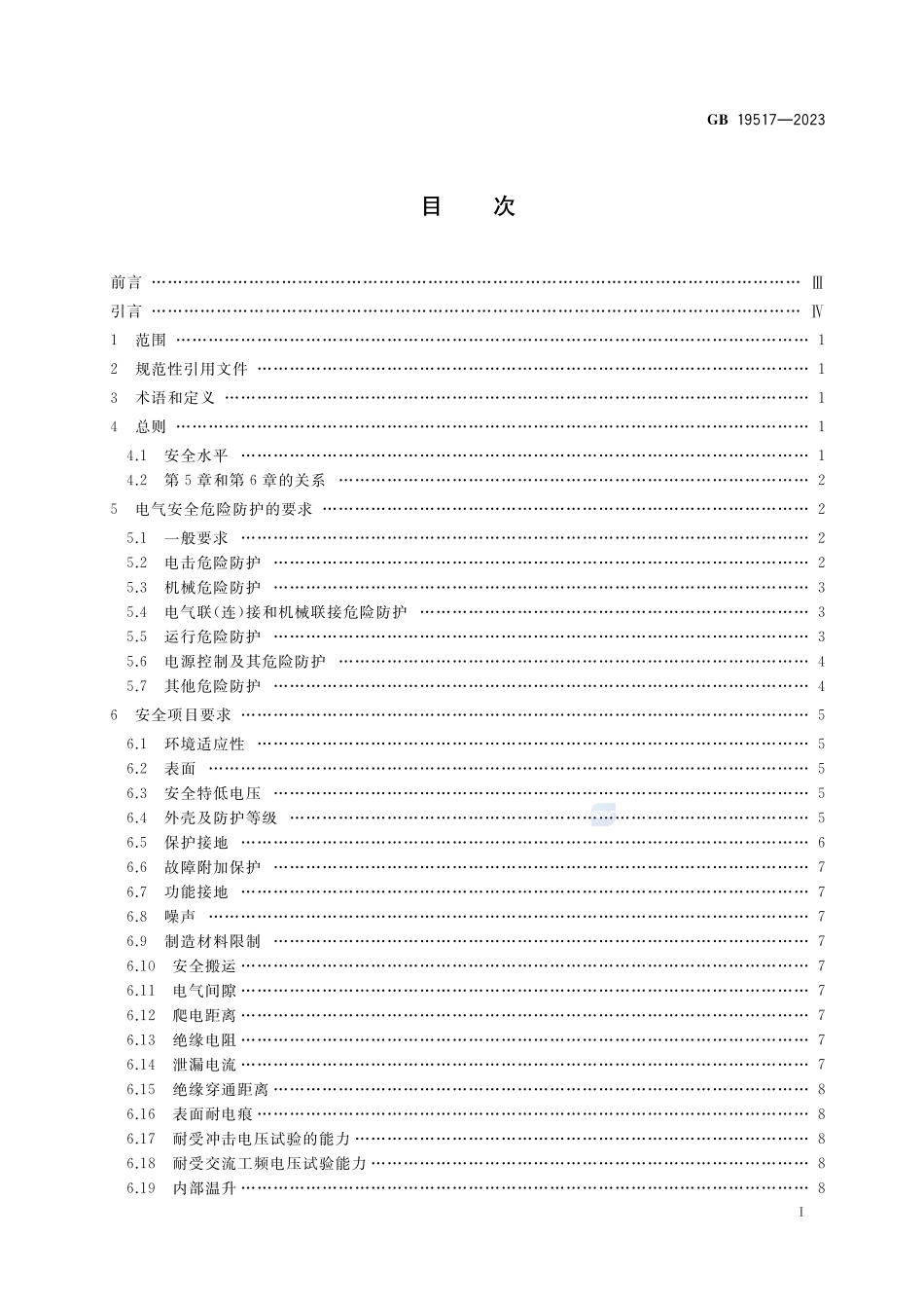 国家电气设备安全技术规范GB+19517-2023.pdf_第2页