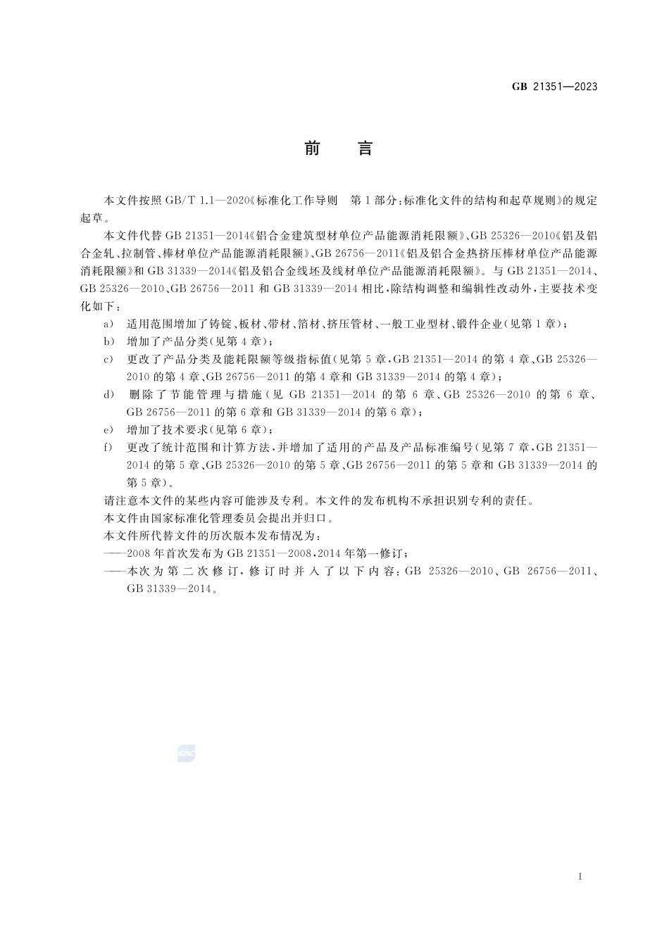 变形铝及铝合金单位产品能源消耗限额GB+21351-2023.pdf_第3页