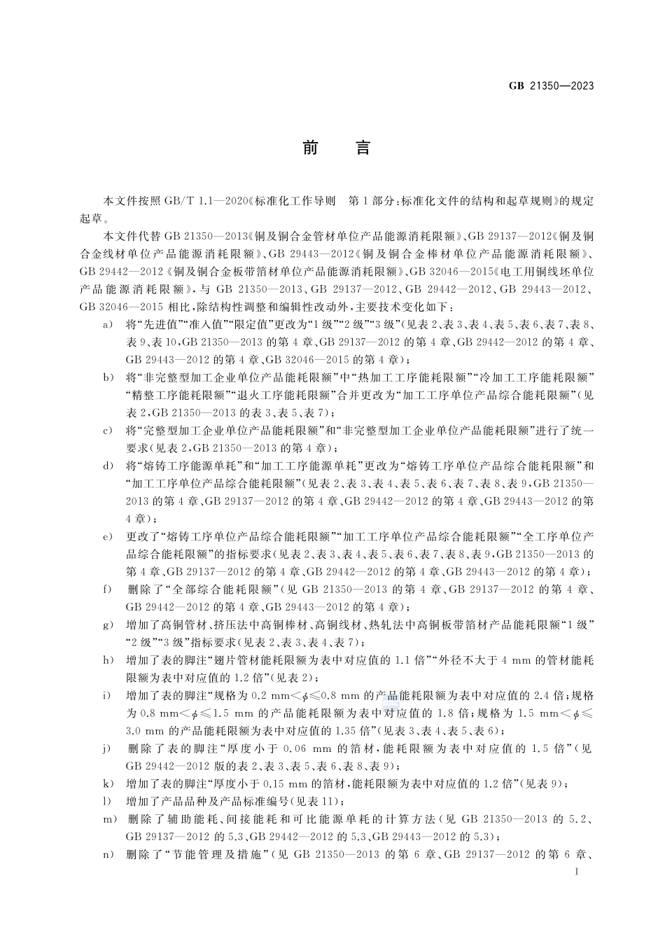 铜及铜合金加工材单位产品能源消耗限额GB+21350-2023.pdf_第2页