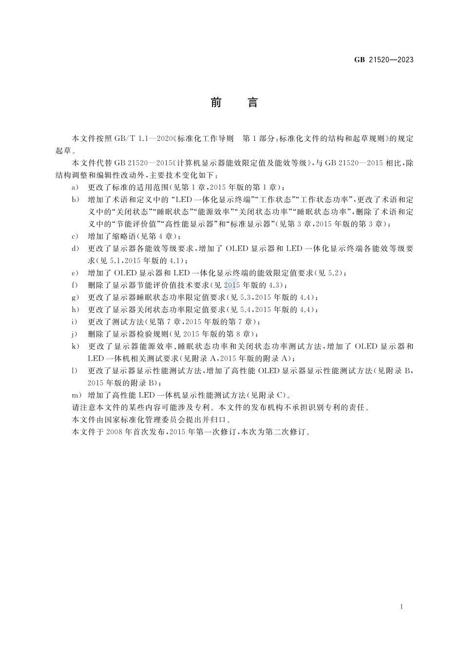 显示器能效限定值及能效等级GB+21520-2023.pdf_第3页