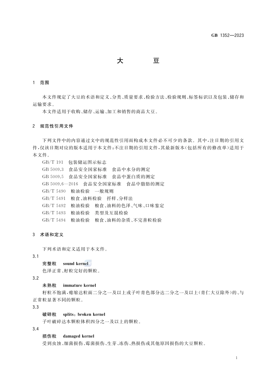 大豆GB+1352-2023.pdf_第3页