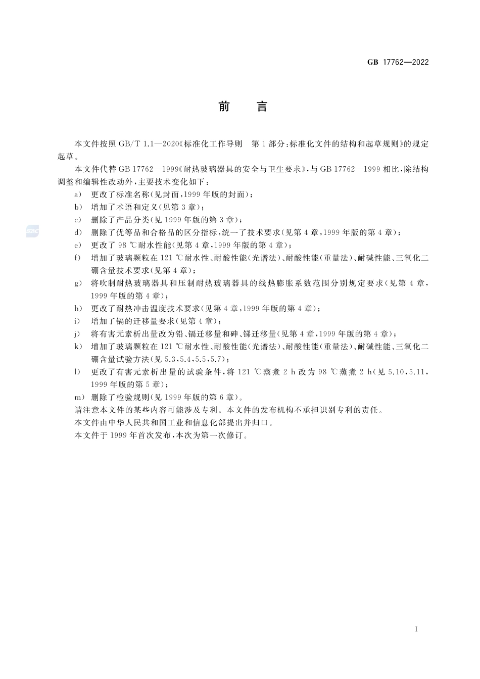 耐热玻璃器具的安全要求GB+17762-2022.pdf_第2页